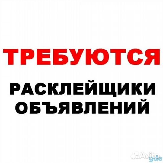 Расклейщик объявлений