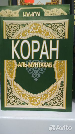 Исламские книги. коран Аль-мунтахаб