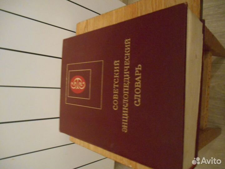 Советский энциклопедический словарь