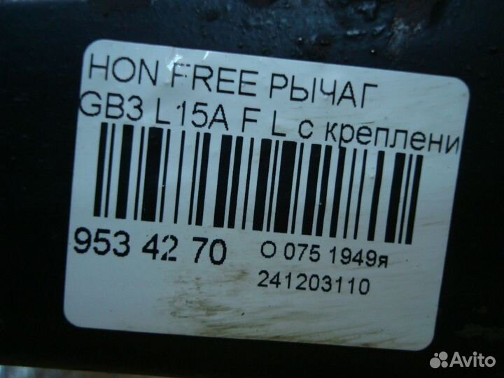 Рычаг Honda Freed GB3 (Переднее Левое)