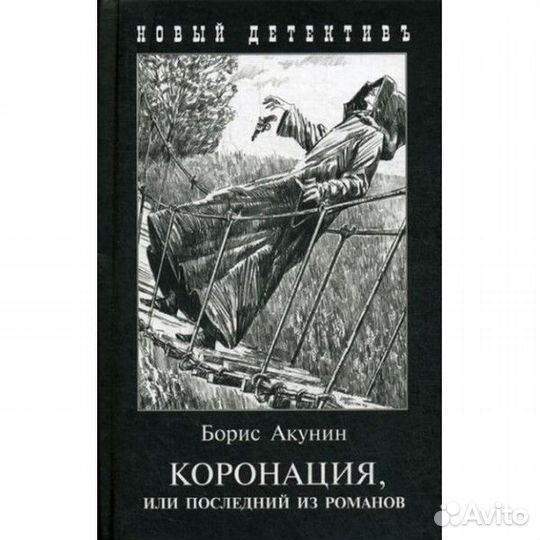 Коронация или последний из романов Б. Акунин