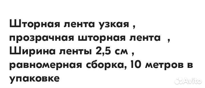 Лента для штор