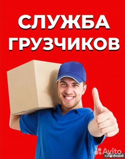 Грузоперевозки -грузчики