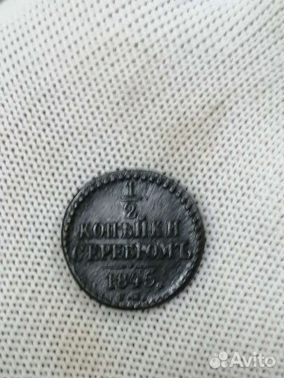 1/2 копейки серебром 1845г см