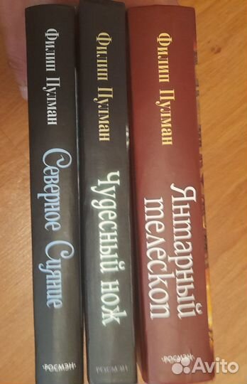 Серия книг Ф.Пулман 