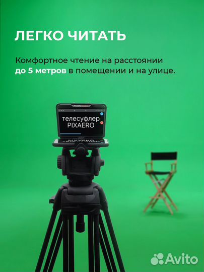 Телесуфлер Pixaero Mobus L