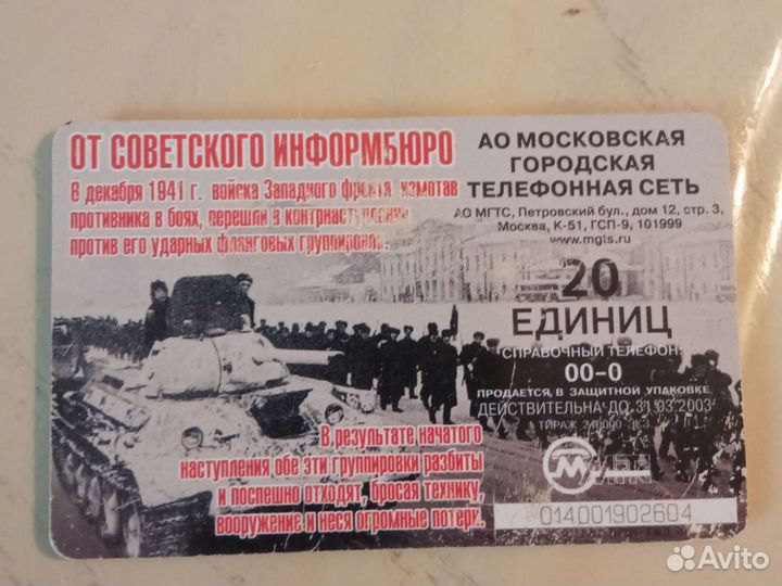 Телефонная карта