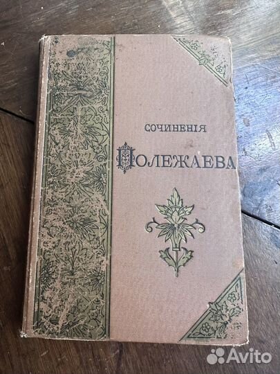 Антикварная книга, Сочинения Полежаева, 1892 г