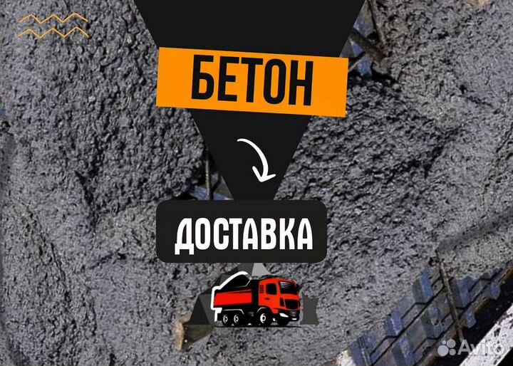 Бетон раствор