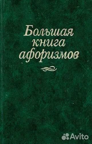 Книга Афоризмов