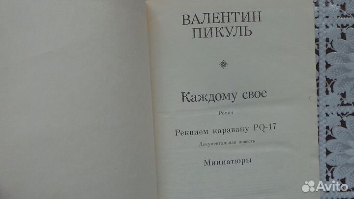 Книги Валентин Пикуль