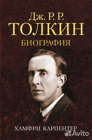 Джон Р.Р. Толкин. Биография