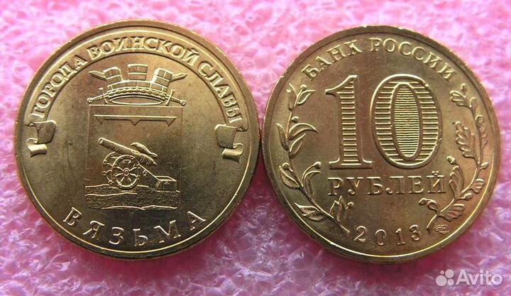 10 рублей. 2013 г. Вязьма Г.В.С мешковая auns