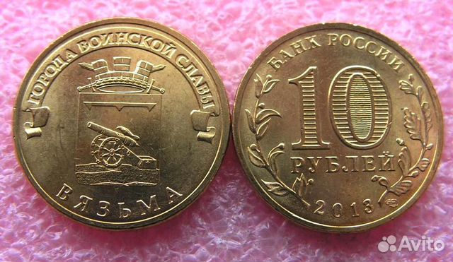 10 рублей. 2013 г. Вязьма Г.В.С мешковая auns