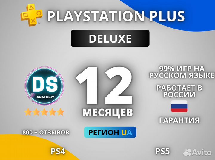 Подписка PS Plus Украина Люкс 12 месяцев