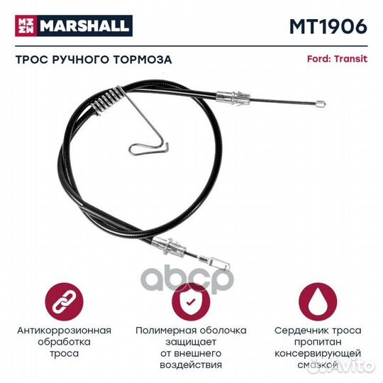 Трос ручного тормоза MT1906 marshall