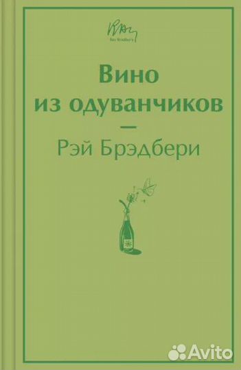 «Вино из одуванчиков», Рэй Брэдбери