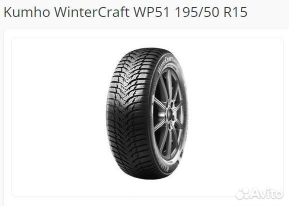 Kumho WinterCraft WP51 195/50 R15 82H