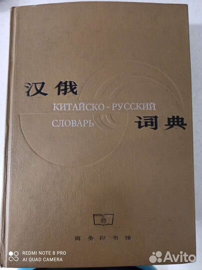 Китайско-русский словарь