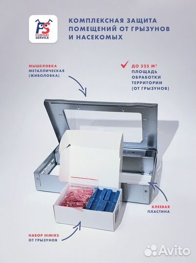 Мышеловка живоловка + средства от мышей Himiks