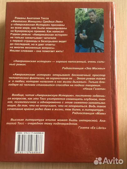 Анатолий Тосс. Американская история