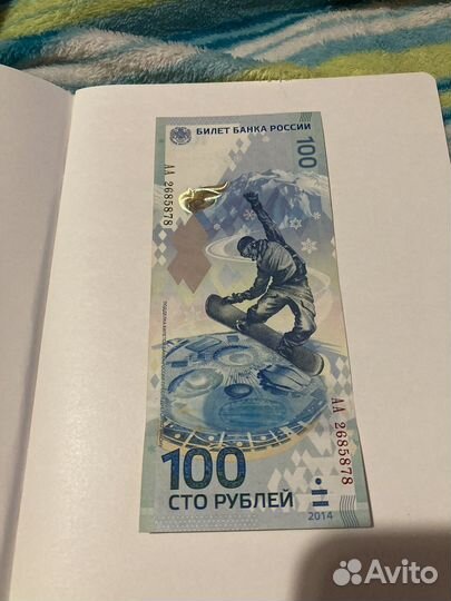 Банкнота Сочи 2014 год