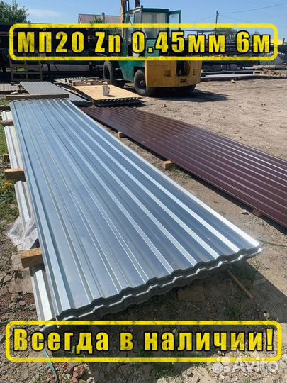 Профлист мп20 Цинк 0.45мм 6м