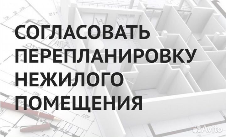 Проект и согласование перепланировки