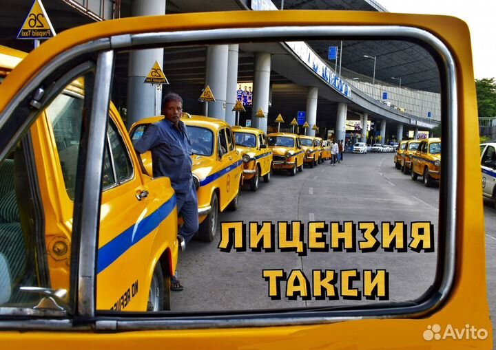 Лицензия такси