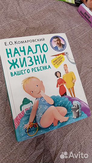 Комаровский Начало жизни вашего ребёнка