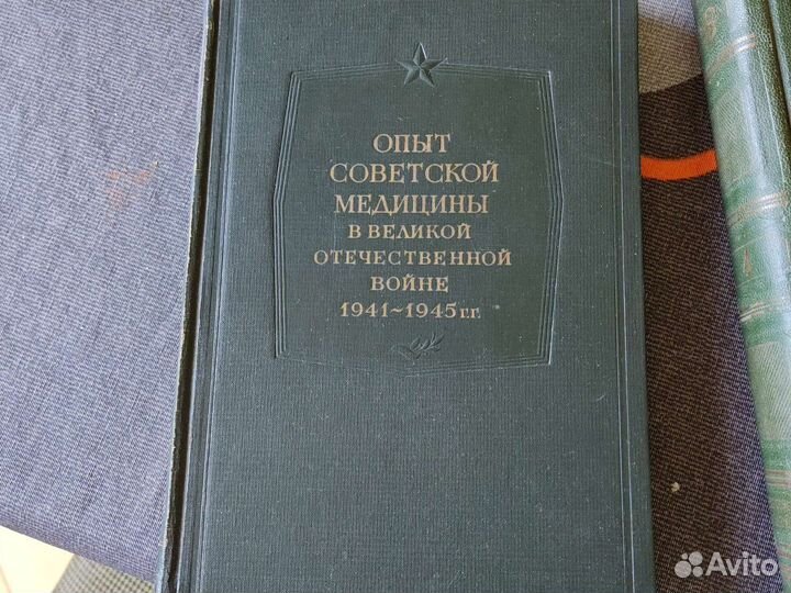 Опыт Советской медицины в ВОВ 1950 год