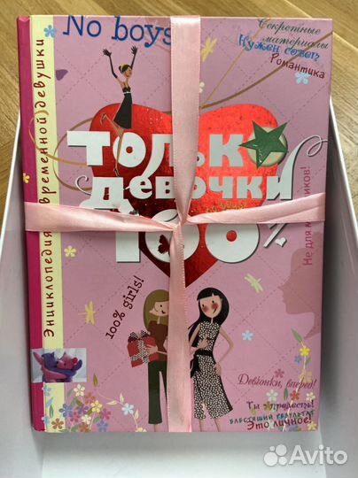 Книга для девочек