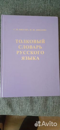 Толковый словарь русского языка