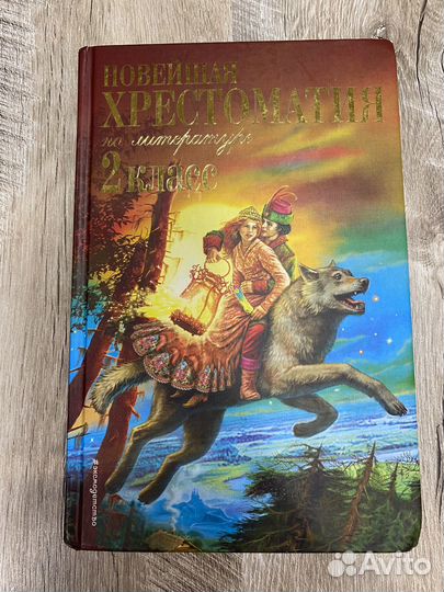 Новейшая хрестоматия по литературе 2 класс