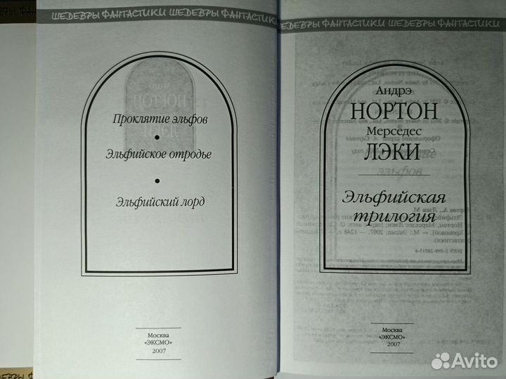 Книга Эльфийская трилогия А. Нортон