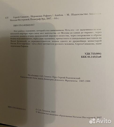 Иеромонах Рафаил. Православный Альбом