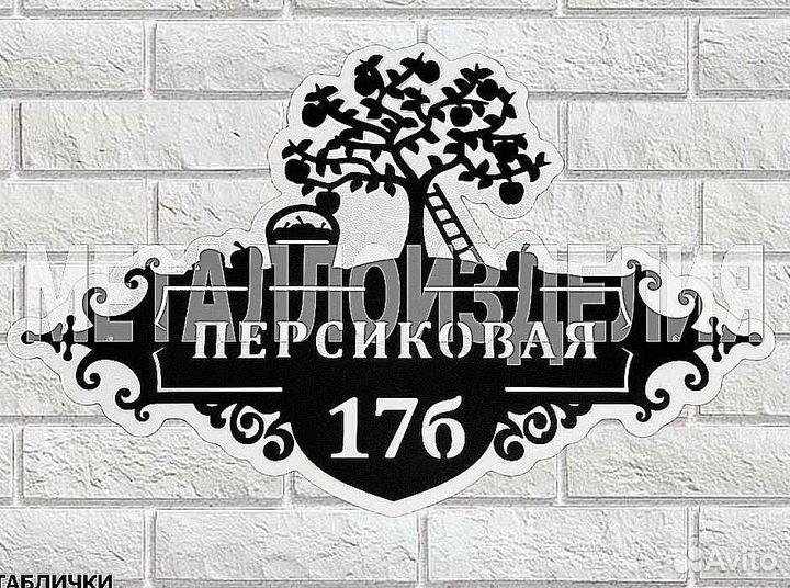Адресная табличка из металла