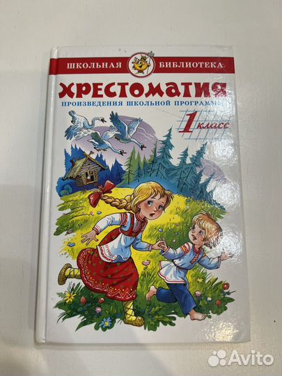 Хрестоматия 1 класс