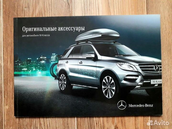 Каталог оригинальных аксессуаров Mercedes M-Класс