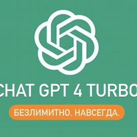 Chat GPT 4 Turbo навсегда, без лимита, без VPN