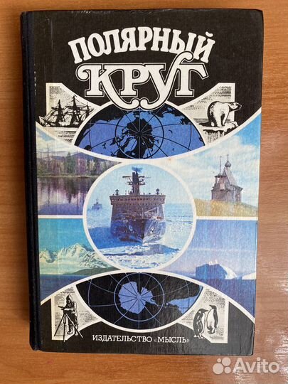 Книга СССР 1989 Полярный круг