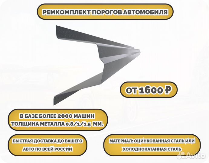 Пороги ремонтные (ремкомплект)