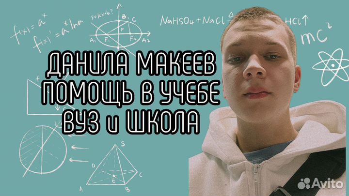 Помощь по учебе в вузах и школах