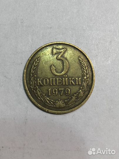 3 копейки 1979 года