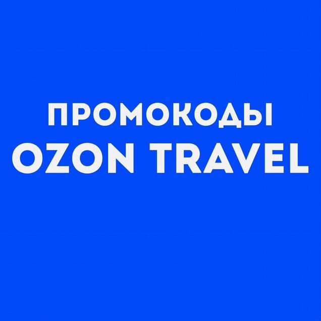 Промокоды Ozon Travel