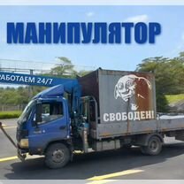 Аренда и услуги манипулятора, стрела 3 т, 7 м, борт 5 т, 5.5 м