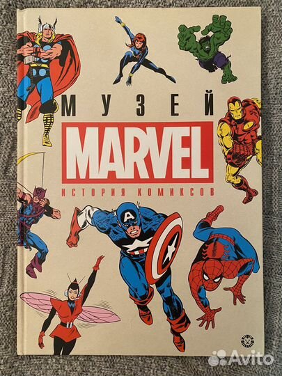 Книга Marvel История комиксов / Музей Марвел