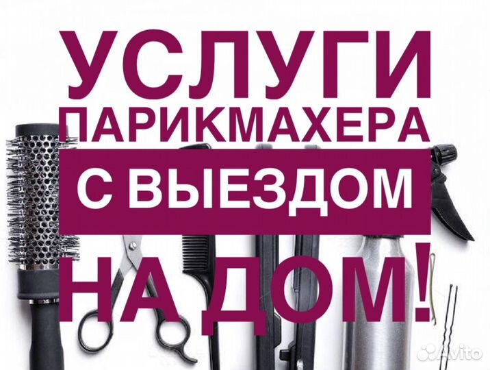 Парикмахер-универсал. Выезд на дом
