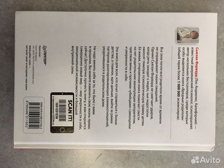 Вредные родители, книга Сьюзан Форвард