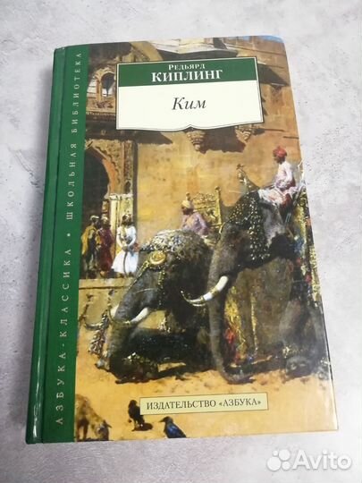 Книга Ким, Редъярд Киплинг
